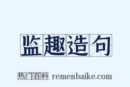 监趣造句是什么意思的图片